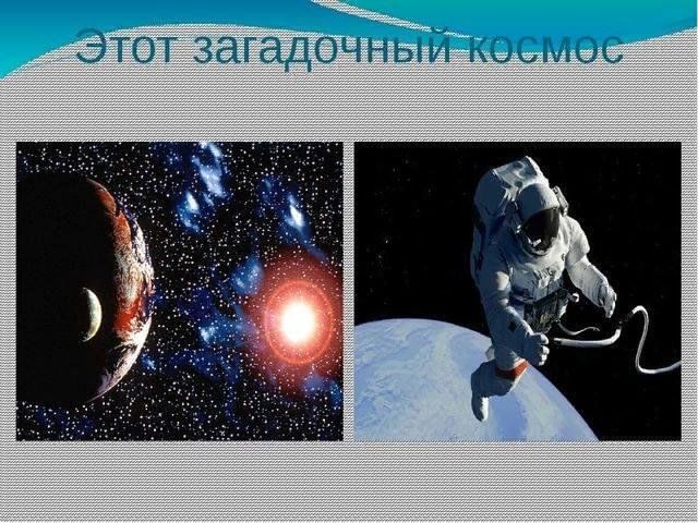 Проект этот загадочный космос