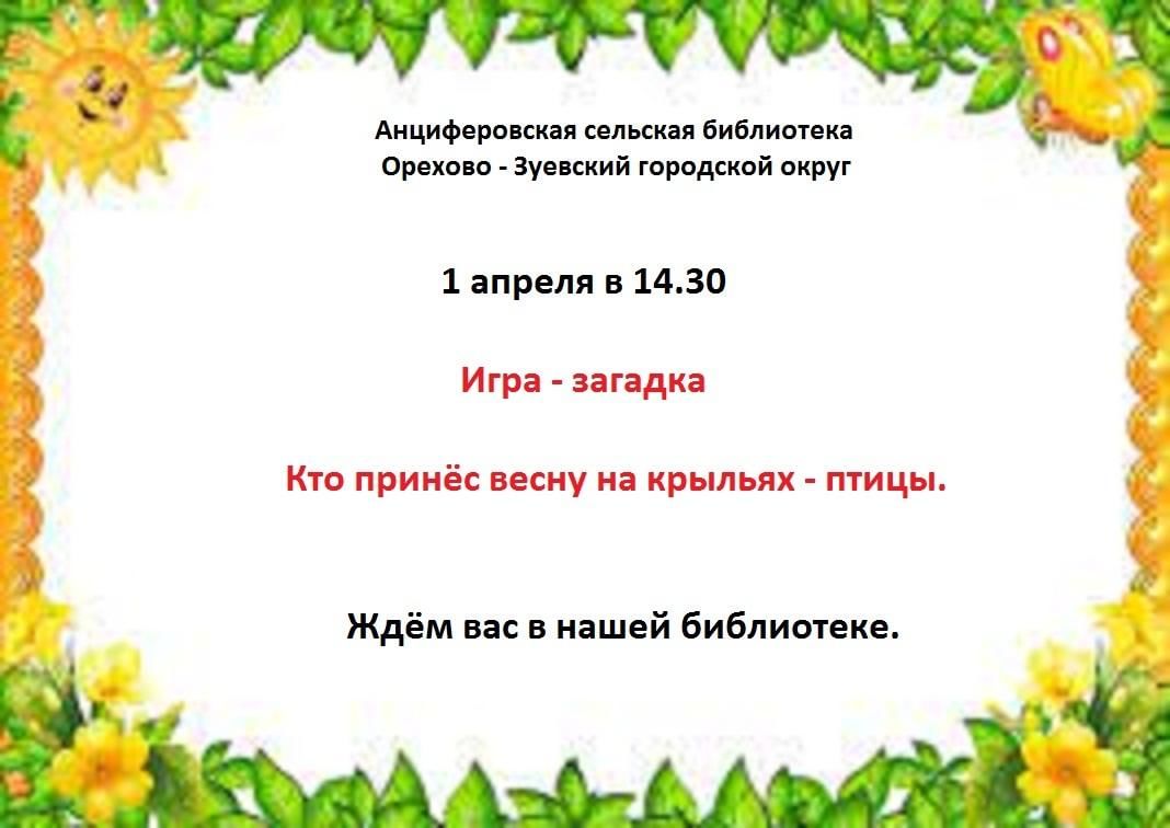 Игра-загадка «Кто принес весну на крыльях — птицы» 2022, Орехово-Зуево —  дата и место проведения, программа мероприятия.