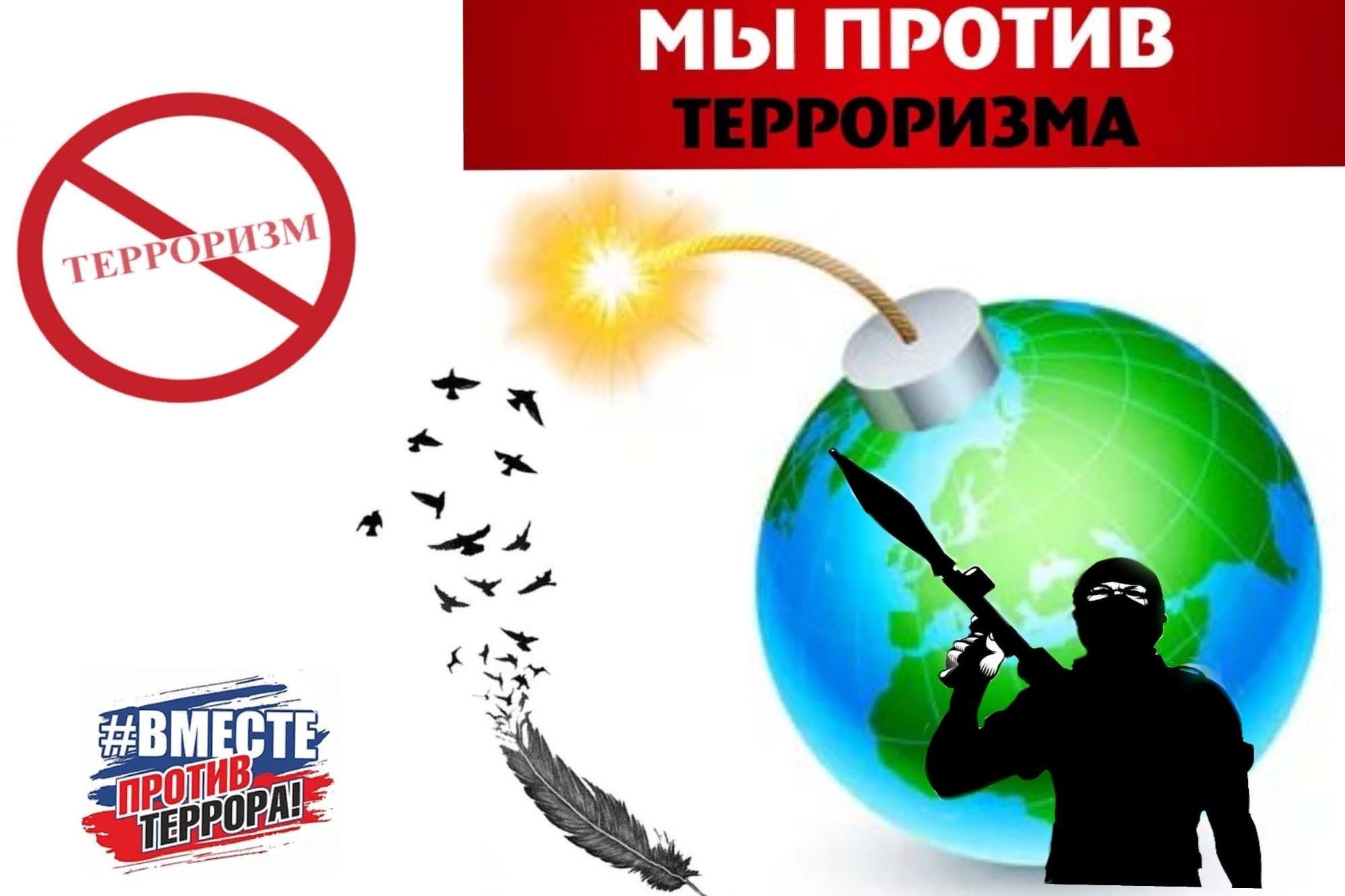 Вместе против терроризма и экстремизма презентация