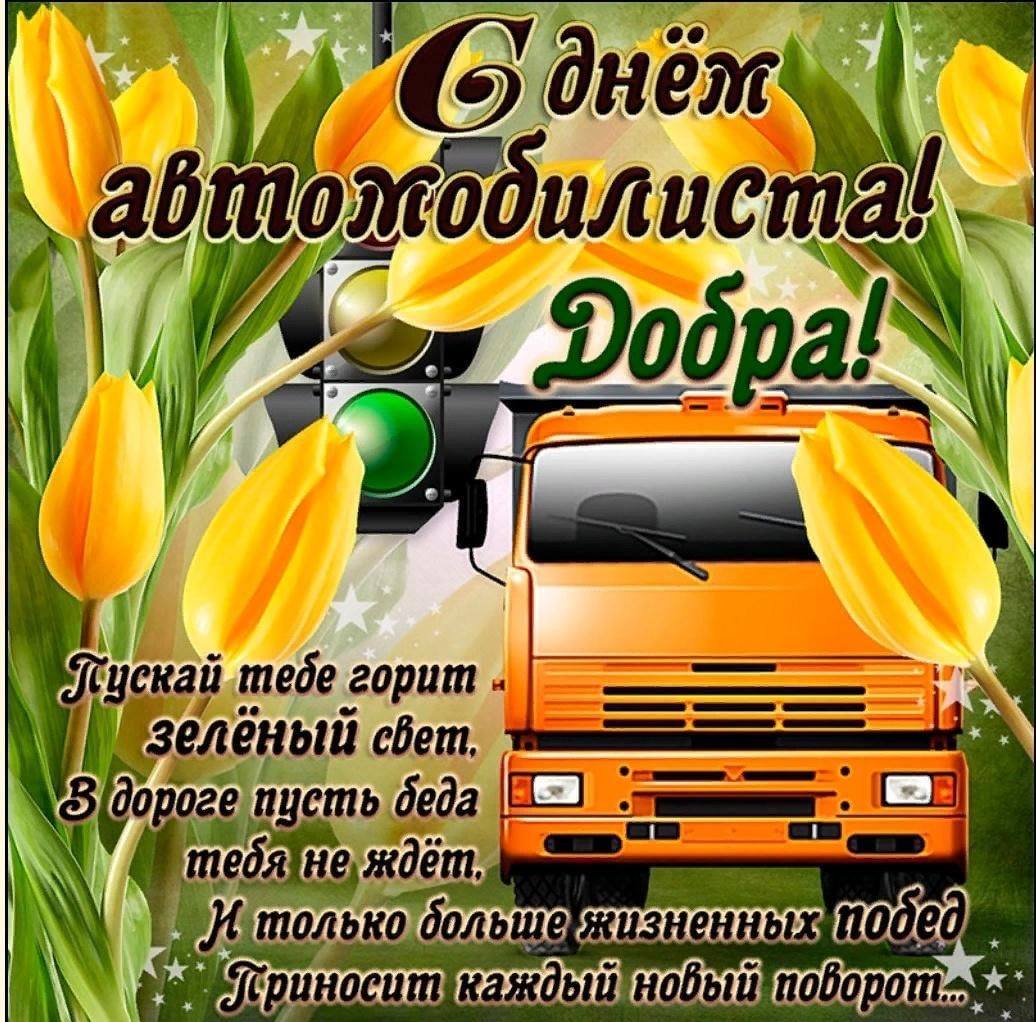 Открытки с днем автомобилиста - otkritko.ru