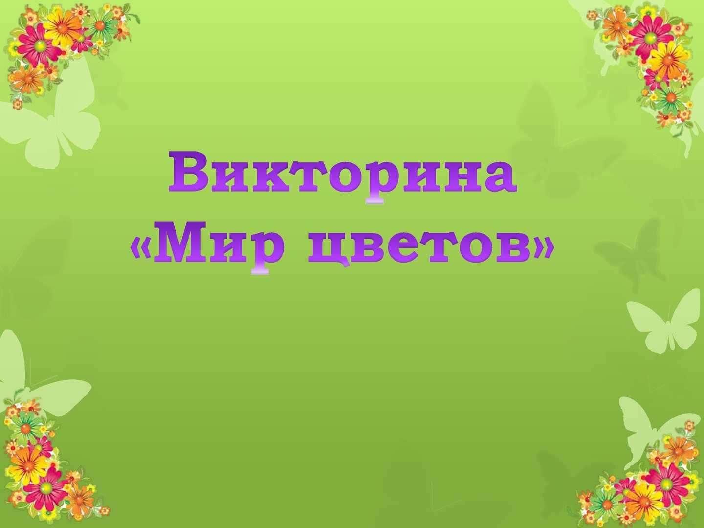 Презентация с викториной