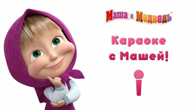 Картинки маша и медведь песни