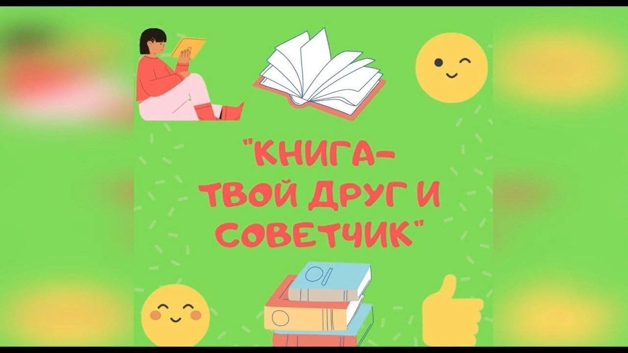 Книга наш друг и советчик презентация