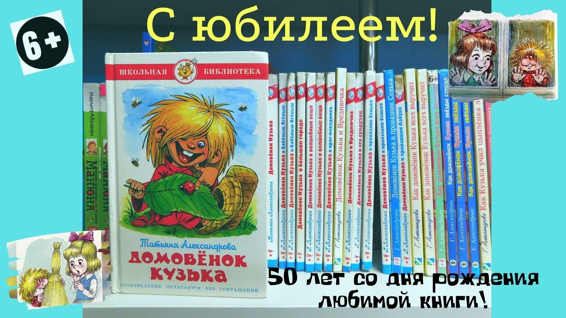 50 лет книге Т.И. Александровой «Домовенок Кузька» 2022, Кумертау — дата и  место проведения, программа мероприятия.