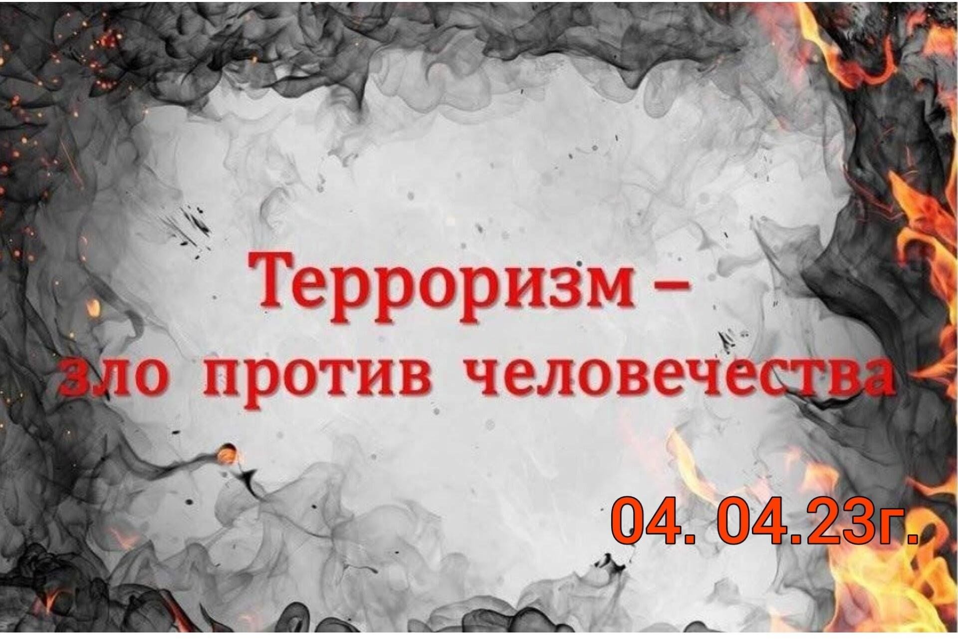 Против человечности. Терроризм зло. Зло против человечества. Терроризм против человечества. Презентация терроризм зло против человечества.