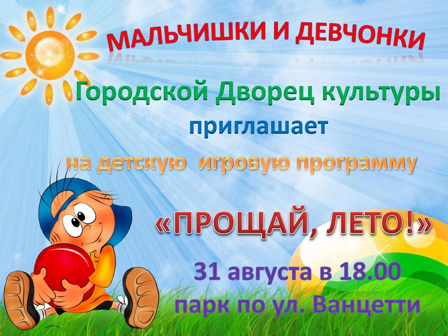 План мероприятий прощай лето