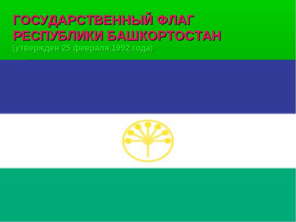 Флаг республики башкортостан. Национальный флаг Башкирии. Гос флаг Башкортостана. Флаг Республики Башкортостан 2021.