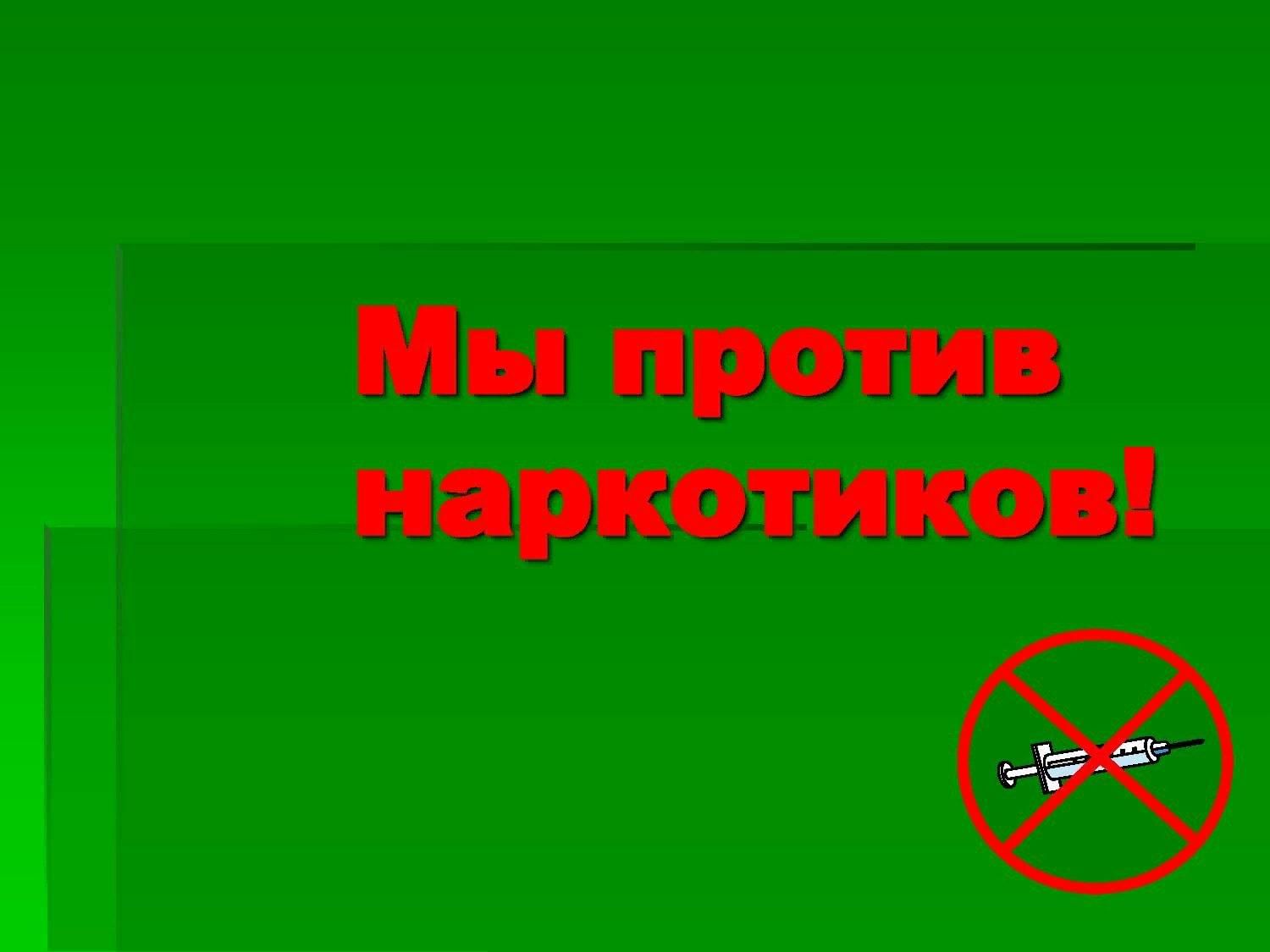 Презентация вместе против наркотиков