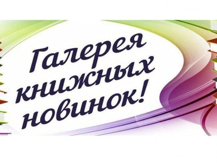 Новые имена новые книги. Новые книги в библиотеке. Новые поступления книг