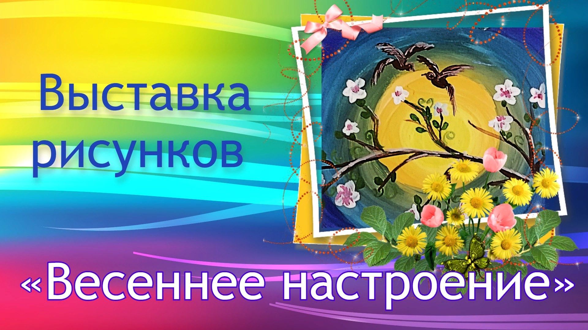 Картинки с выставки настроение