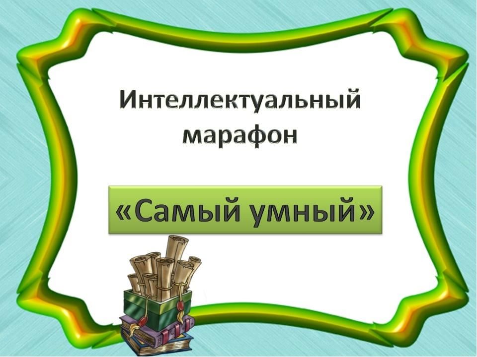 Интеллектуальная игра по окружающему миру 3 класс с презентацией