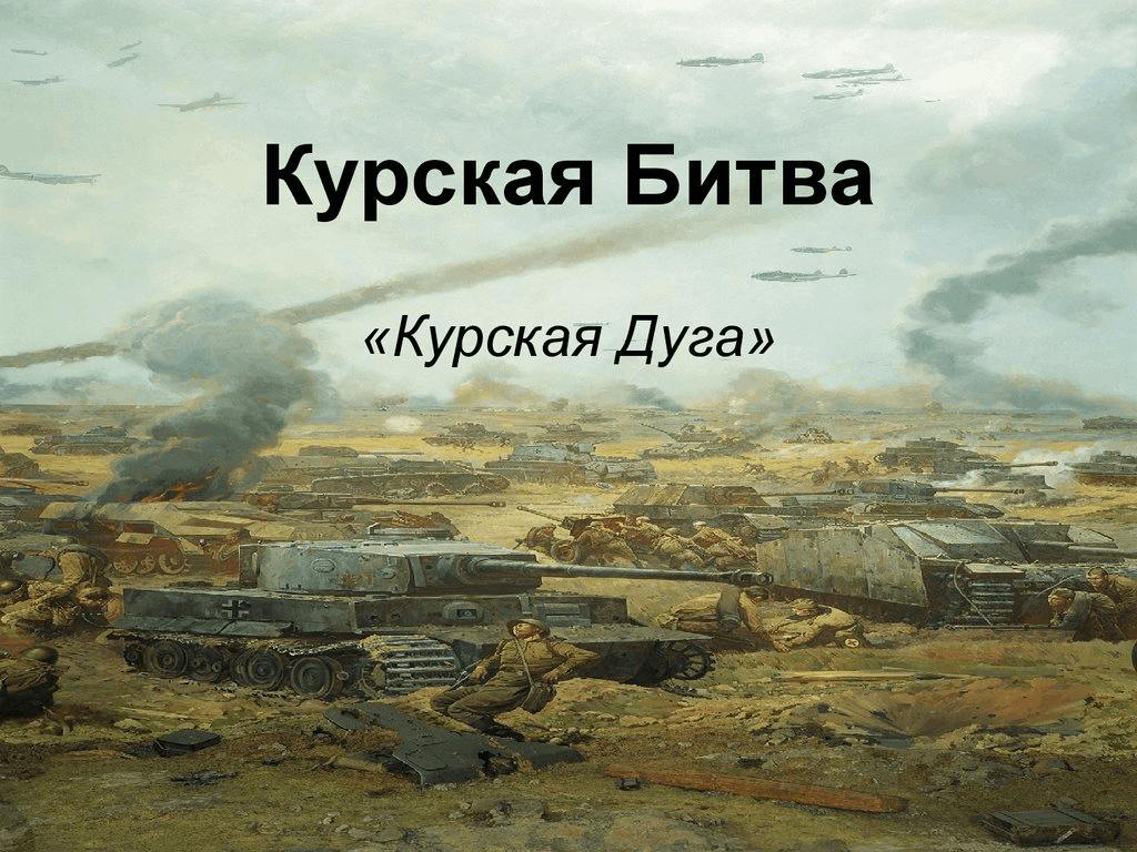 80 лет со дня начала Курской битвы» 2023, Семилукский район — дата и место  проведения, программа мероприятия.