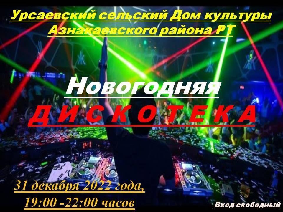 новый год дискотека. новогодний новосибирск. хоккейная открытка с новым годом. муз тв танцы елка муз тв 2021. хоккейное поздравление с наступающим новым годом.