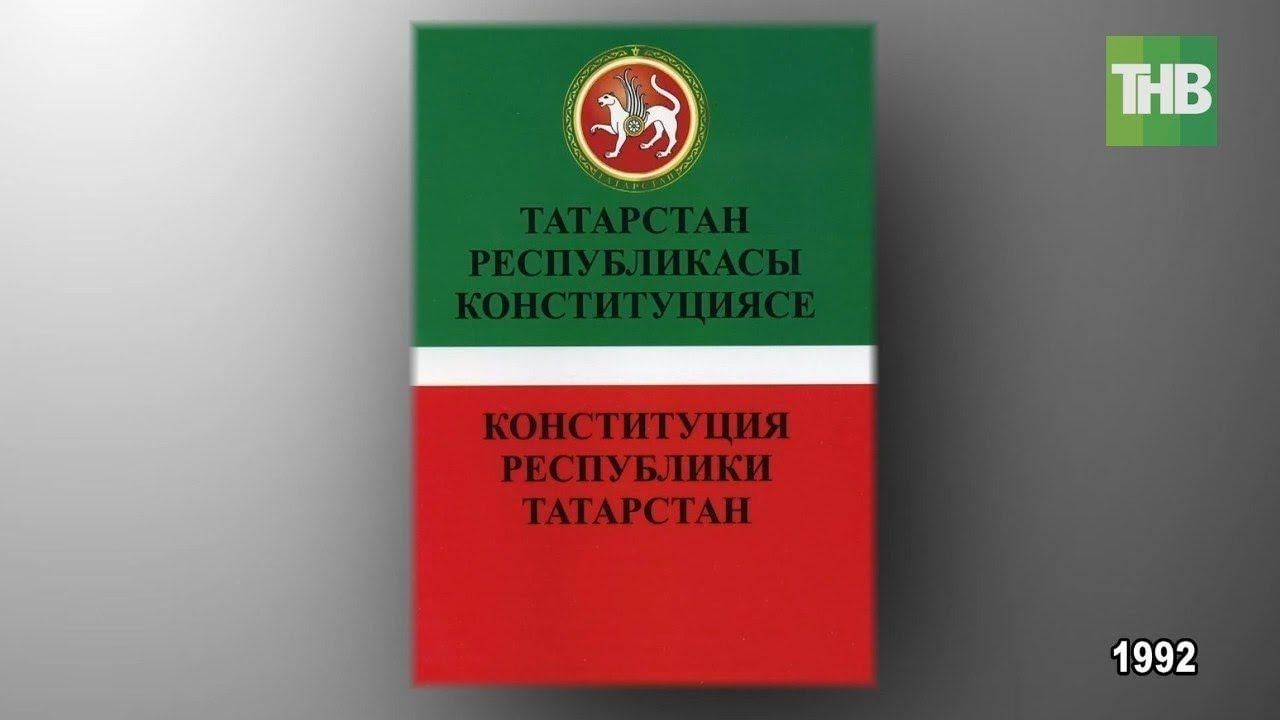 Закон республики татарстан. Конституция Татарстана 1992. Конституция Республики Татарстан. День принятия Конституции РТ. Принятие Конституции Республики Татарстан.