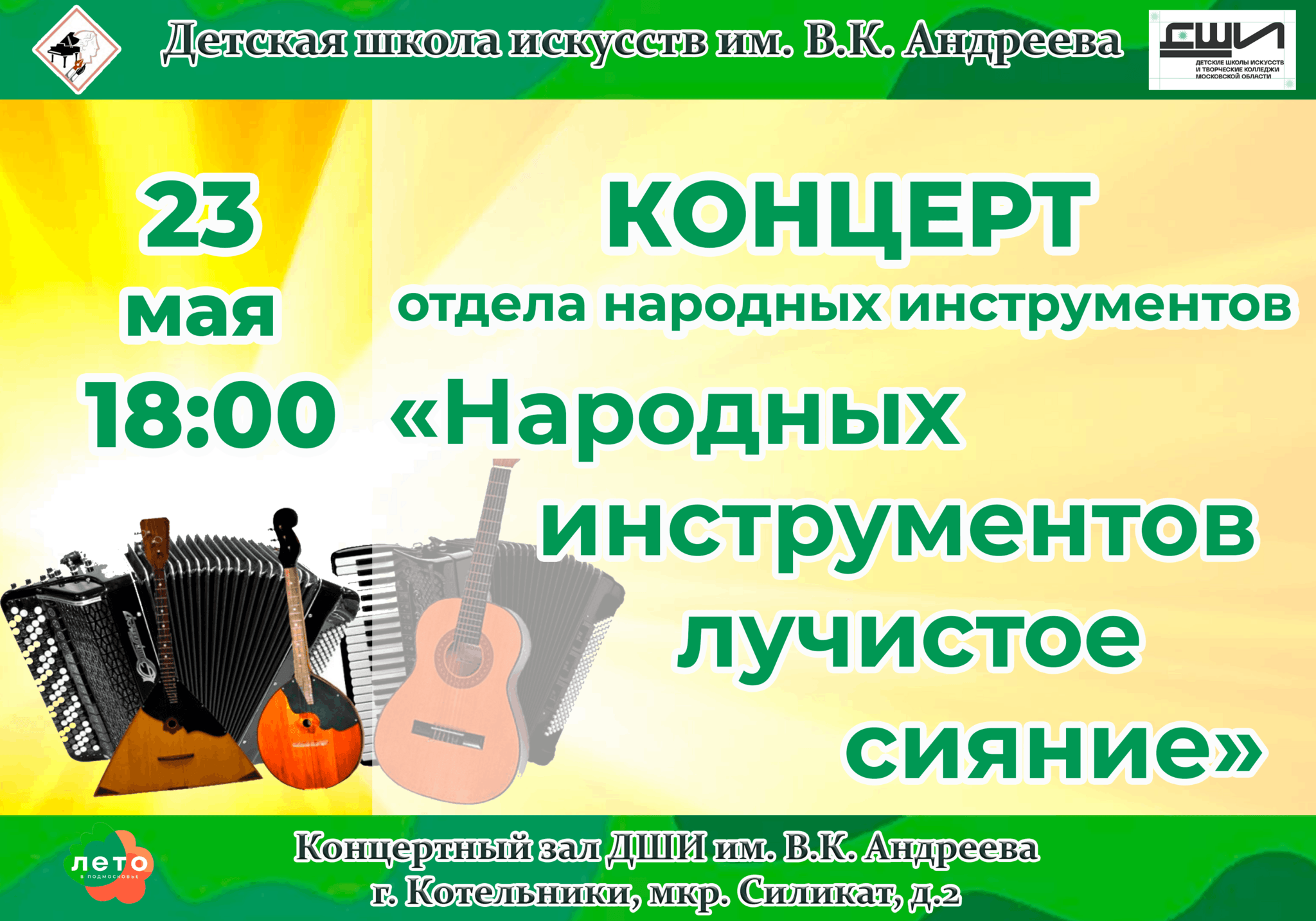 Народных инструментов лучистое сияние» 2024, Котельники — дата и место  проведения, программа мероприятия.