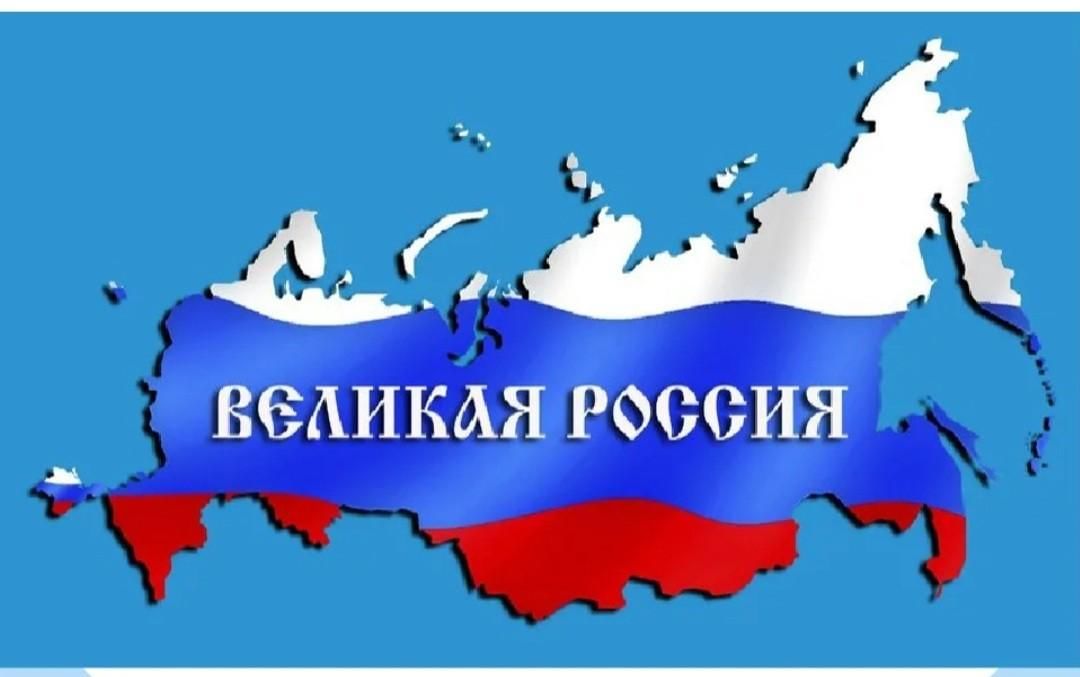 Великая россия картинки