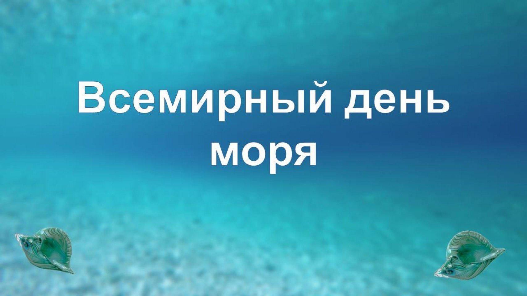 Мероприятие Всемирный день моря