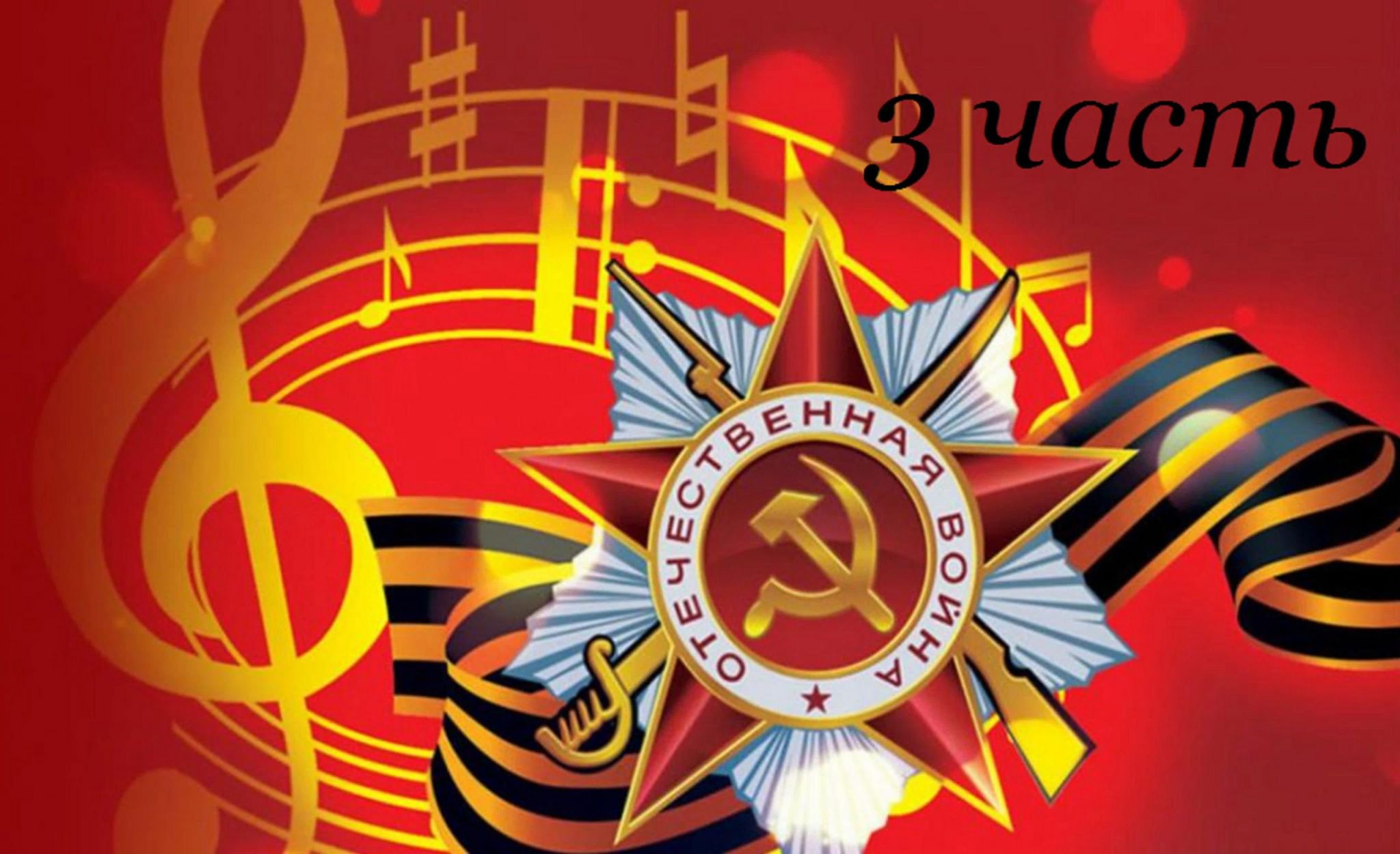 Патриотическая тема выступления. Великой победе посвящается. 9 Мая фон. Фестиваль военно патриотической песни. День Победы композиция.