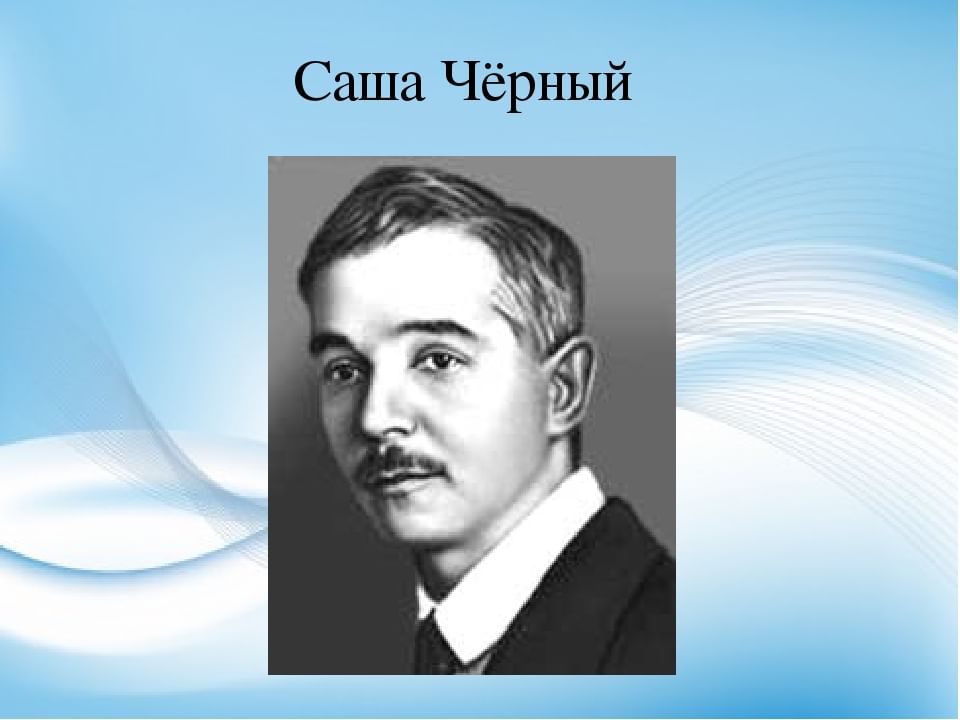 Как выглядит саша черный