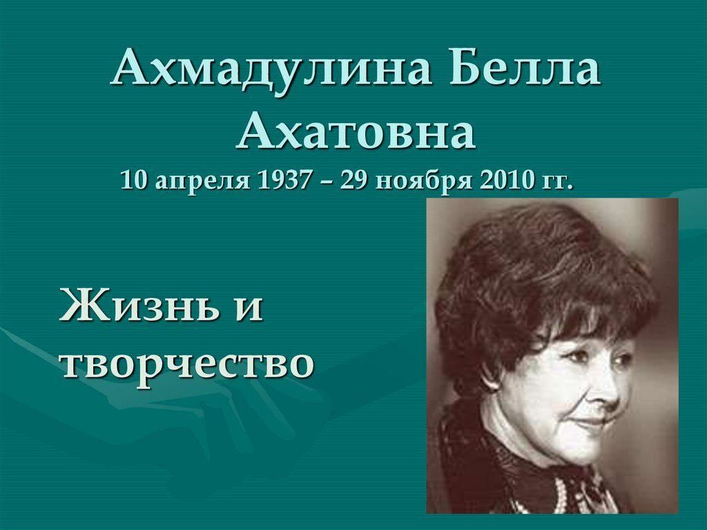 Творчество беллы ахмадулиной презентация