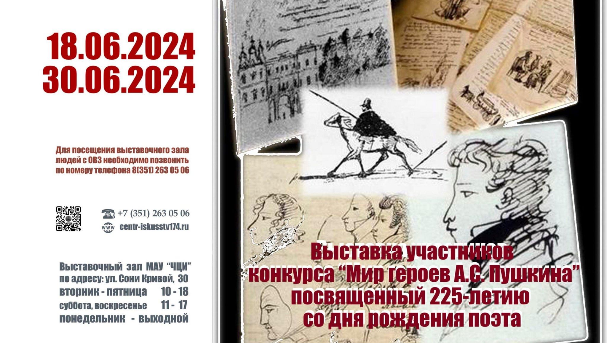 Выставка участников конкурса «Мир героев А.С. Пушкина» 2024, Челябинск —  дата и место проведения, программа мероприятия.