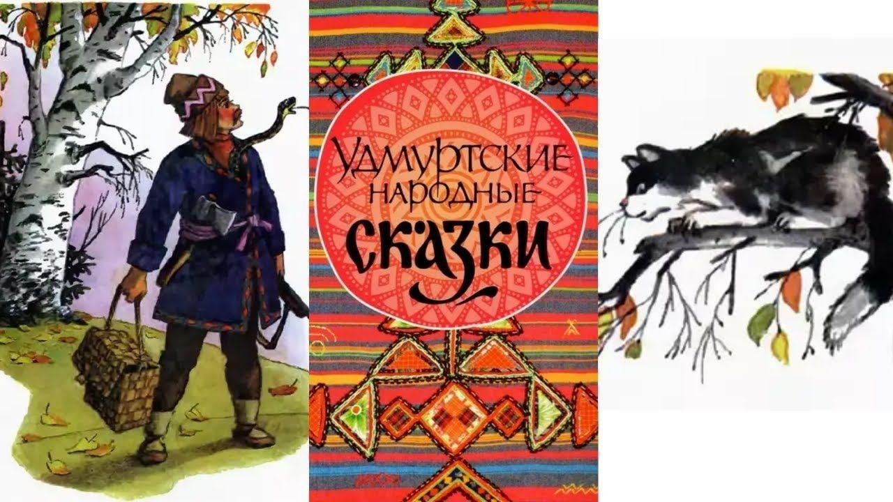Удмуртские сказки Удмуртские сказки