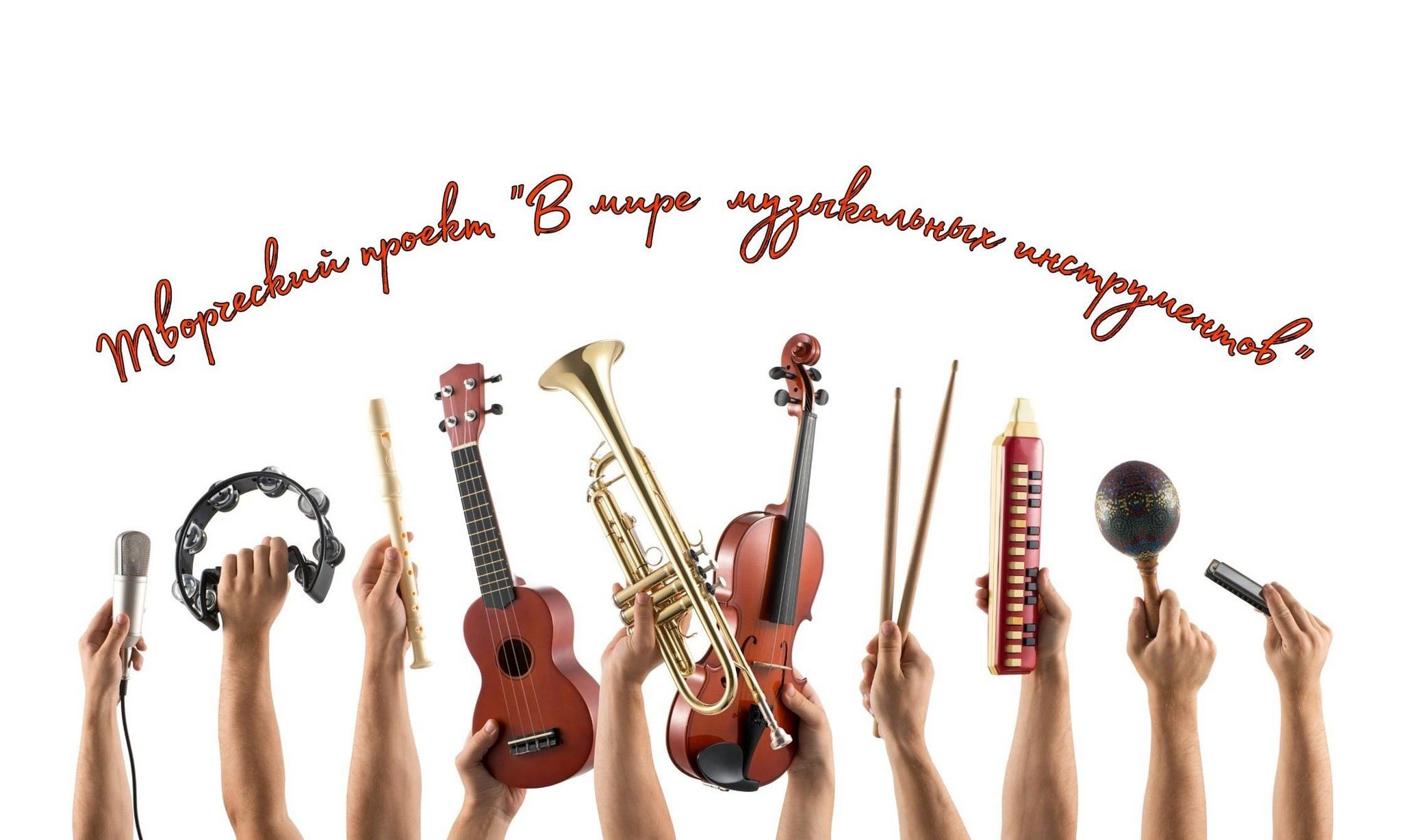 Творческий проект «В мире музыкальных инструментов» 2023, Нурлат — дата и  место проведения, программа мероприятия.