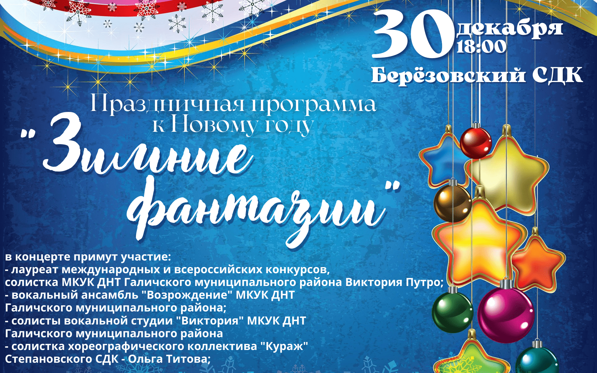 Концертная программа новый год. Концертная программа к новому году. Концертная программа зимой. Новогодняя праздничная программа СДК. Концертная программа «зимние грезы».