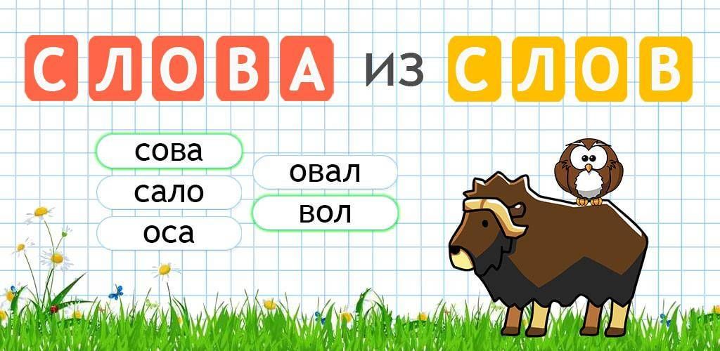 Какие слова можно составить слова график Игра "Слова" 2020, Гудермесский район - дата и место проведения, программа мероп