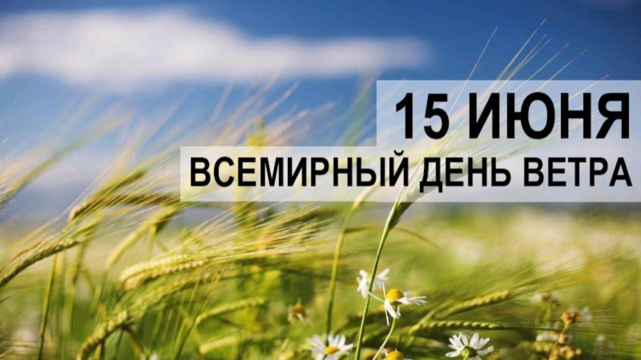поздравления с днём ветра. всемирный день ветра. всемирный день ветра история праздника. значение ветра. всемирный день ветра.