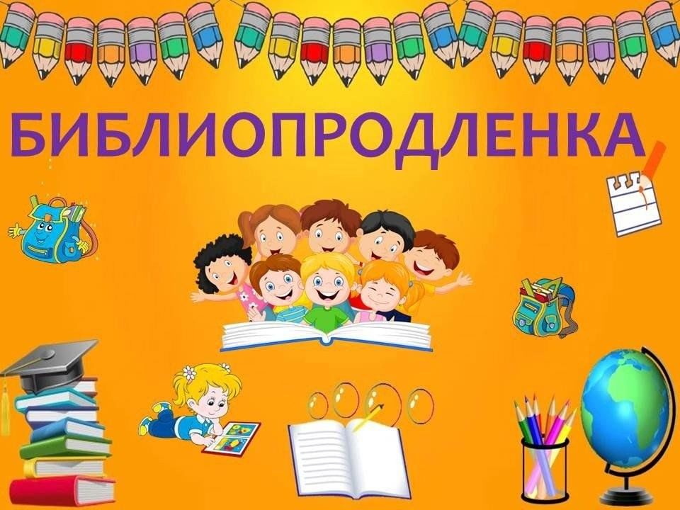 Проект библиопродленка в детских библиотеках