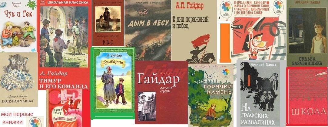 Пионер из книги аркадия гайдара помогающий пенсионерам. Обложки произведений Гайдара. День рождения а п Гайдара. Произведения Гайдара для детей.