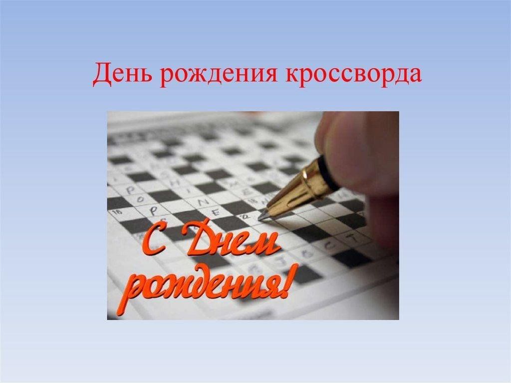 День Рождения Кроссворда 21 Декабря Картинки