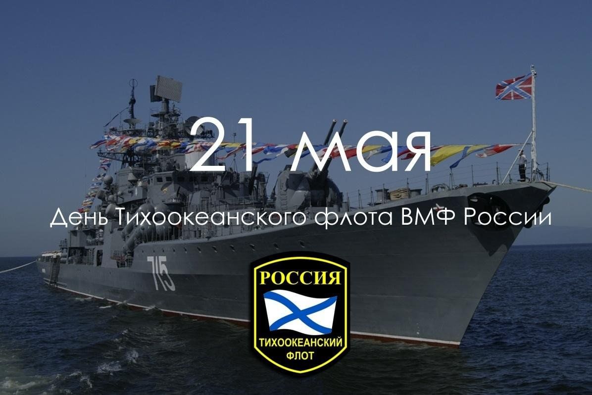 Картинки день тихоокеанского флота вмф россии