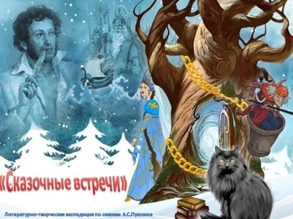 Сказки пушкина фон