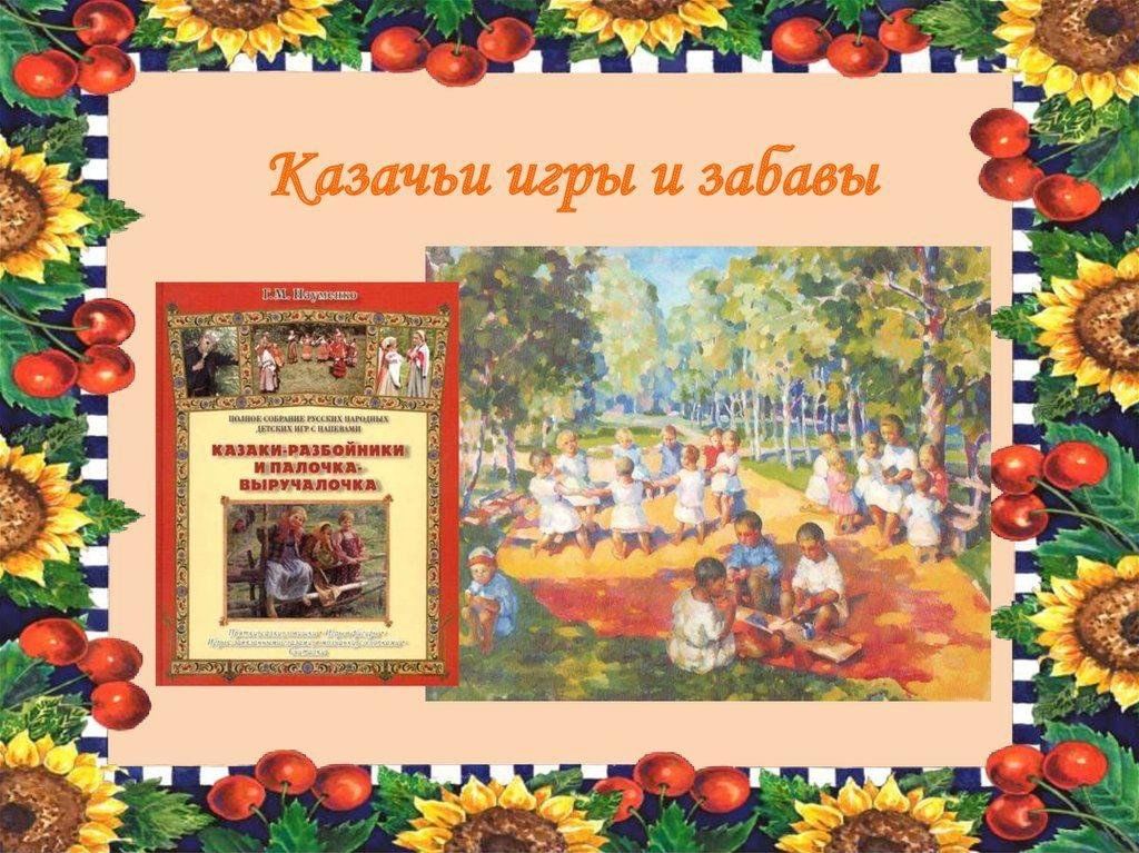 Картинка казачьи игры