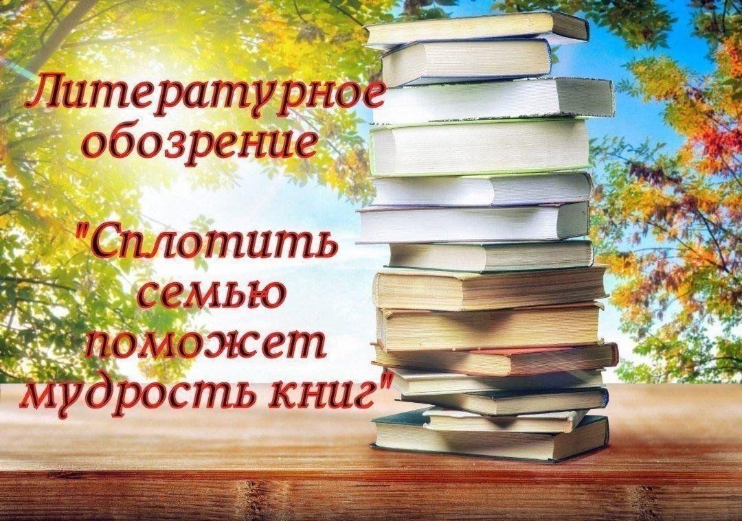 Сплотить семью поможет мудрость книг