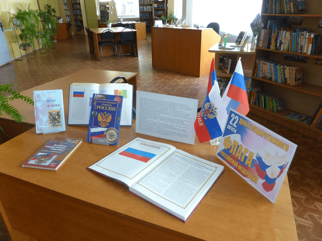 библиотеки день россии выставки