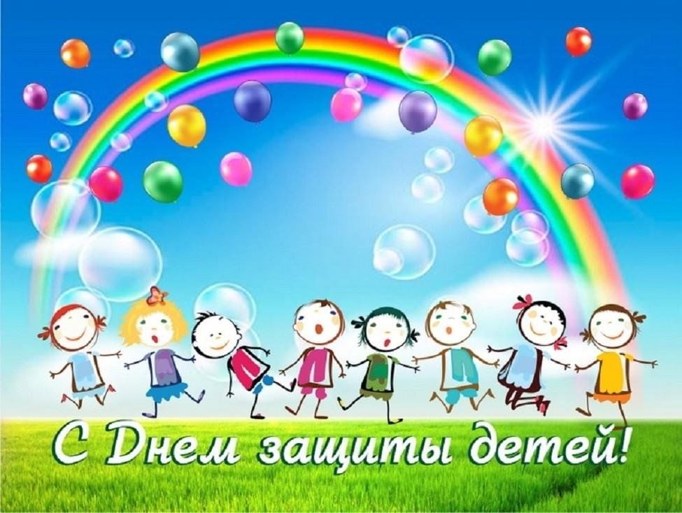 С днем защиты детей 1 июнь. С днем защиты детей. День защиты детей картинки. Открытки с праздником день защиты детей. Международный деньтзвщиты дитец.