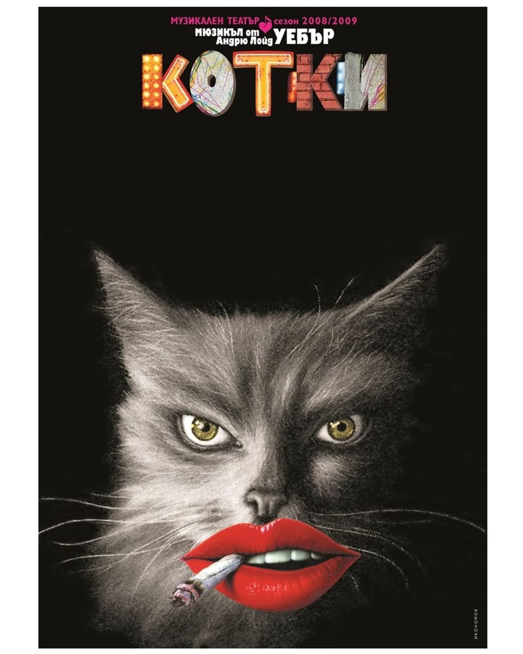 Божидар Икономов. Плакат к мюзиклу «Кошки». 2008–2009. Государственный музыкальный театр, София, Болгария. Изображение: <a href="https://www.gctm.ru/2022/01/26/bahrushinskij-muzej-i-bolgarskij-kulturnyj-institut-predstavyat-luchshie-raboty-bolgarskih-masterov-teatralnogo-plakata/" target="_blank">gctm.ru</a>