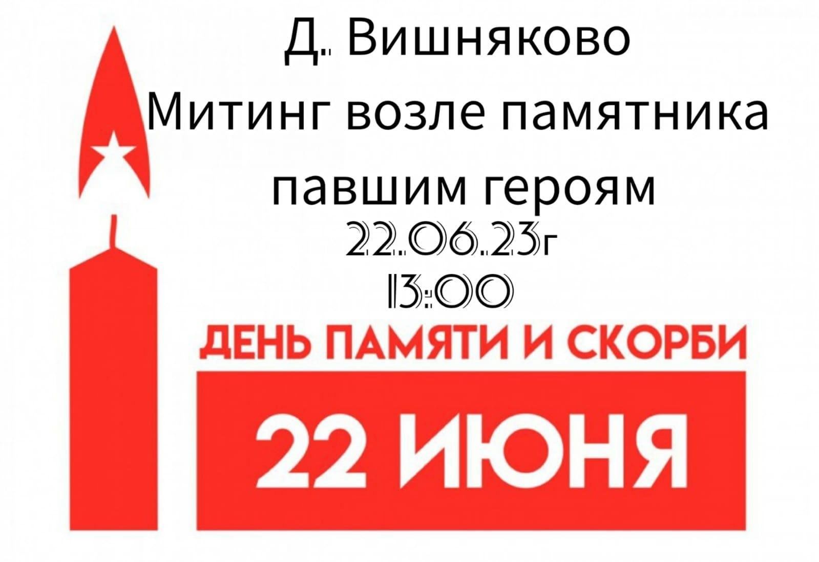 День памяти и скорби