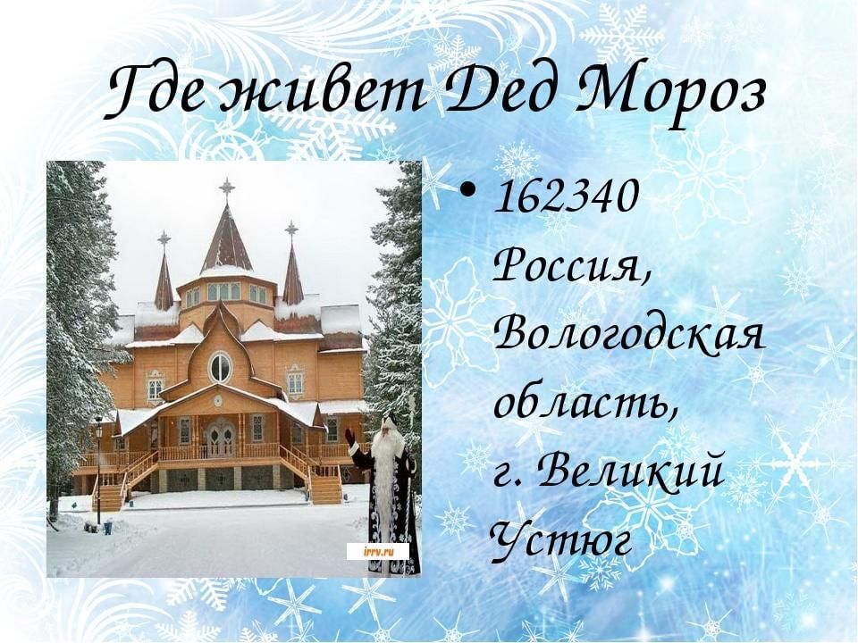 В каком городе мороз. Где живёт дед Мороз?. Где живет дед Мороз Великий Устюг. Где живёт дед Мороз адрес. Великий Устюг дом Деда Мороза Адрем.