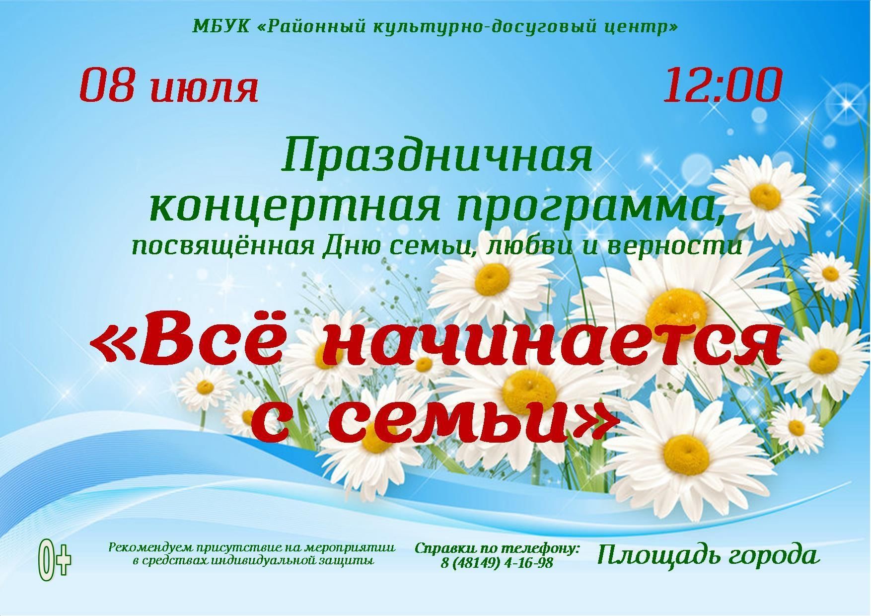 8 июля. Название концерта ко Дню семьи любви и верности. С днём семьи любви и верности. День семьи любви и верности афиша концерта. 8 Июля праздник.