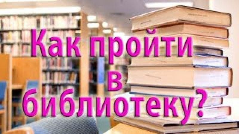 Как пройти в библиотеку. Как пройти в библиотеку картинки. Акция как пройти в библиотеку. Либмоб в библиотеке как пройти в библиотеку.