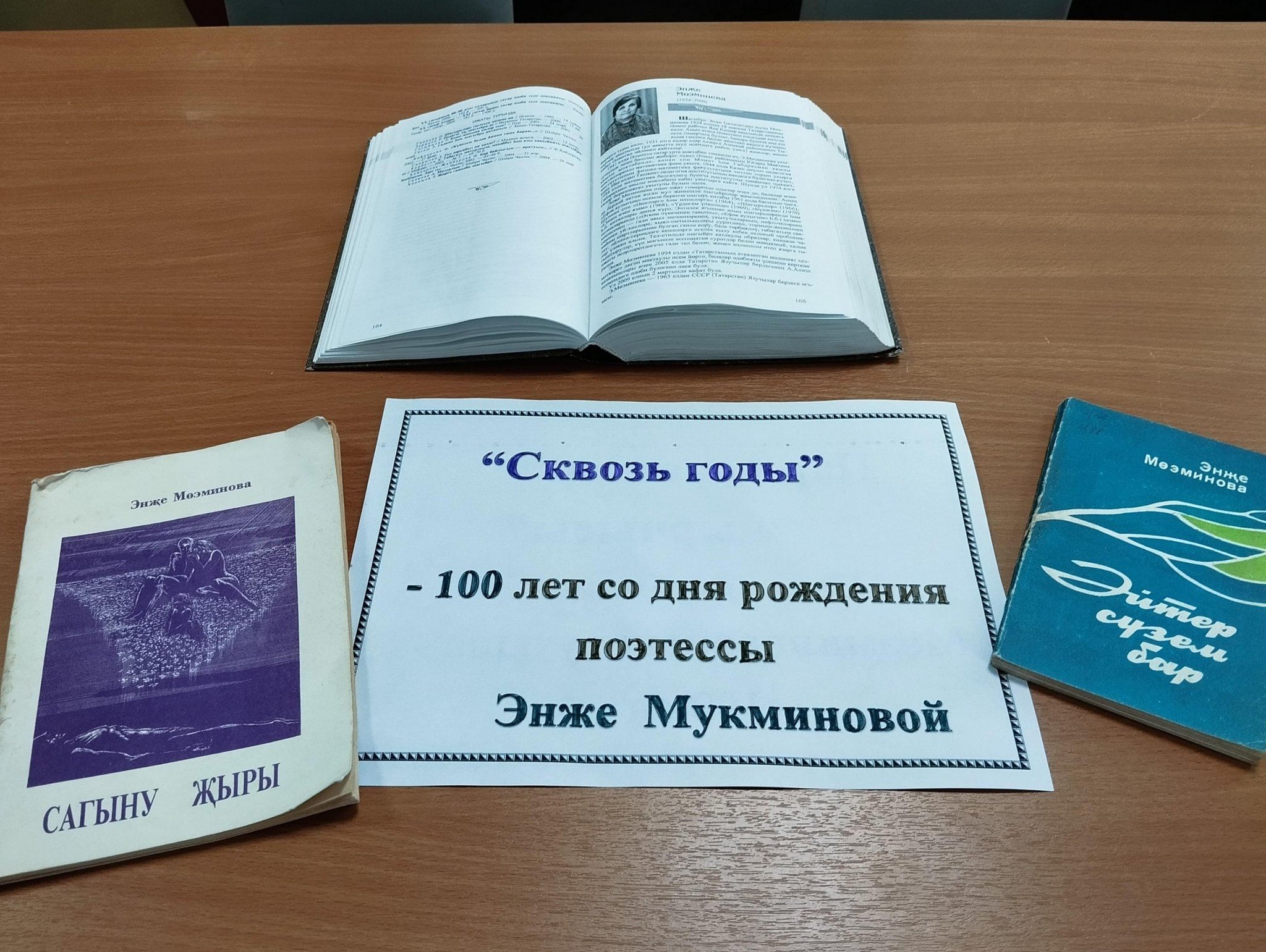 Сквозь годы»-100 лет со дня рождения поэтессы -Энже Мукминовой 2024,  Апастовский район — дата и место проведения, программа мероприятия.