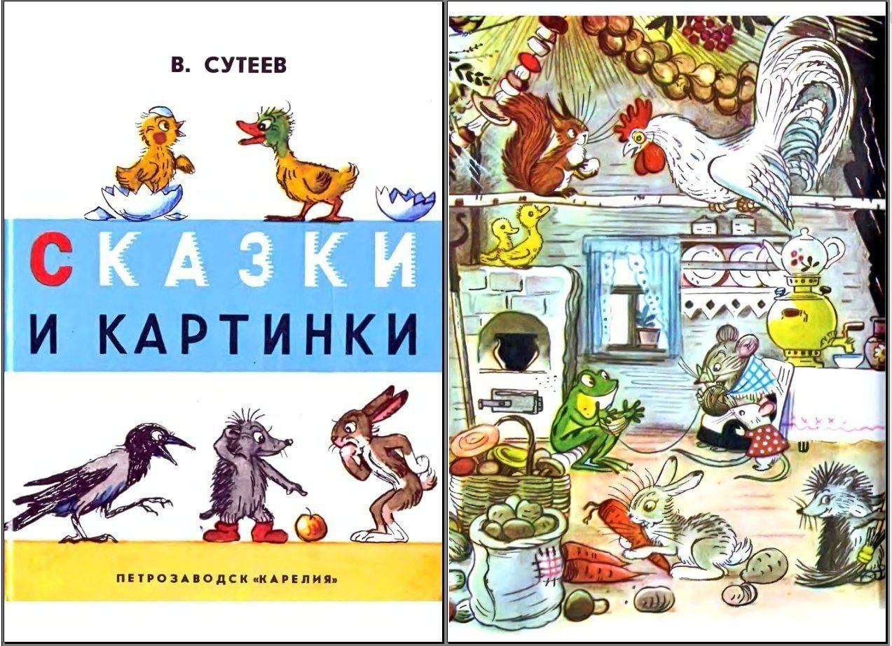 Сутеев читать с картинками