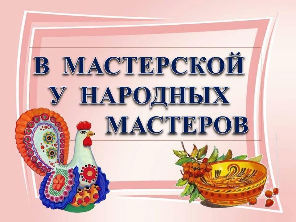 Народные промыслы детский сад