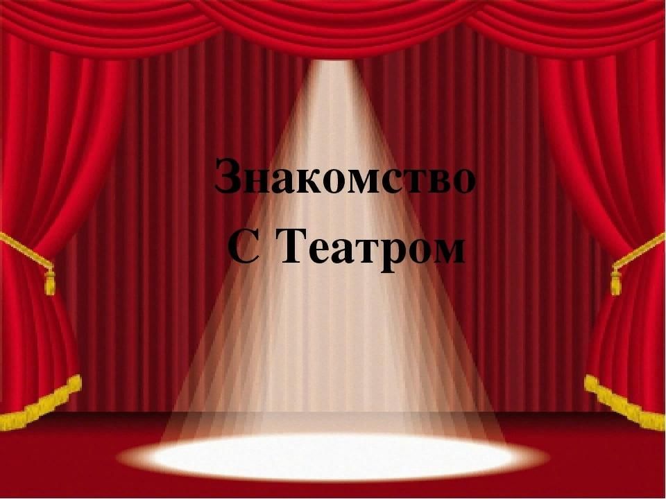 Презентация знакомство с театром