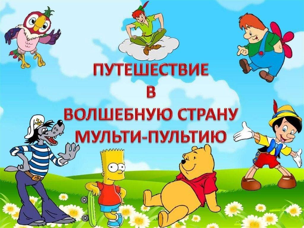 Презентация игра мульти пульти