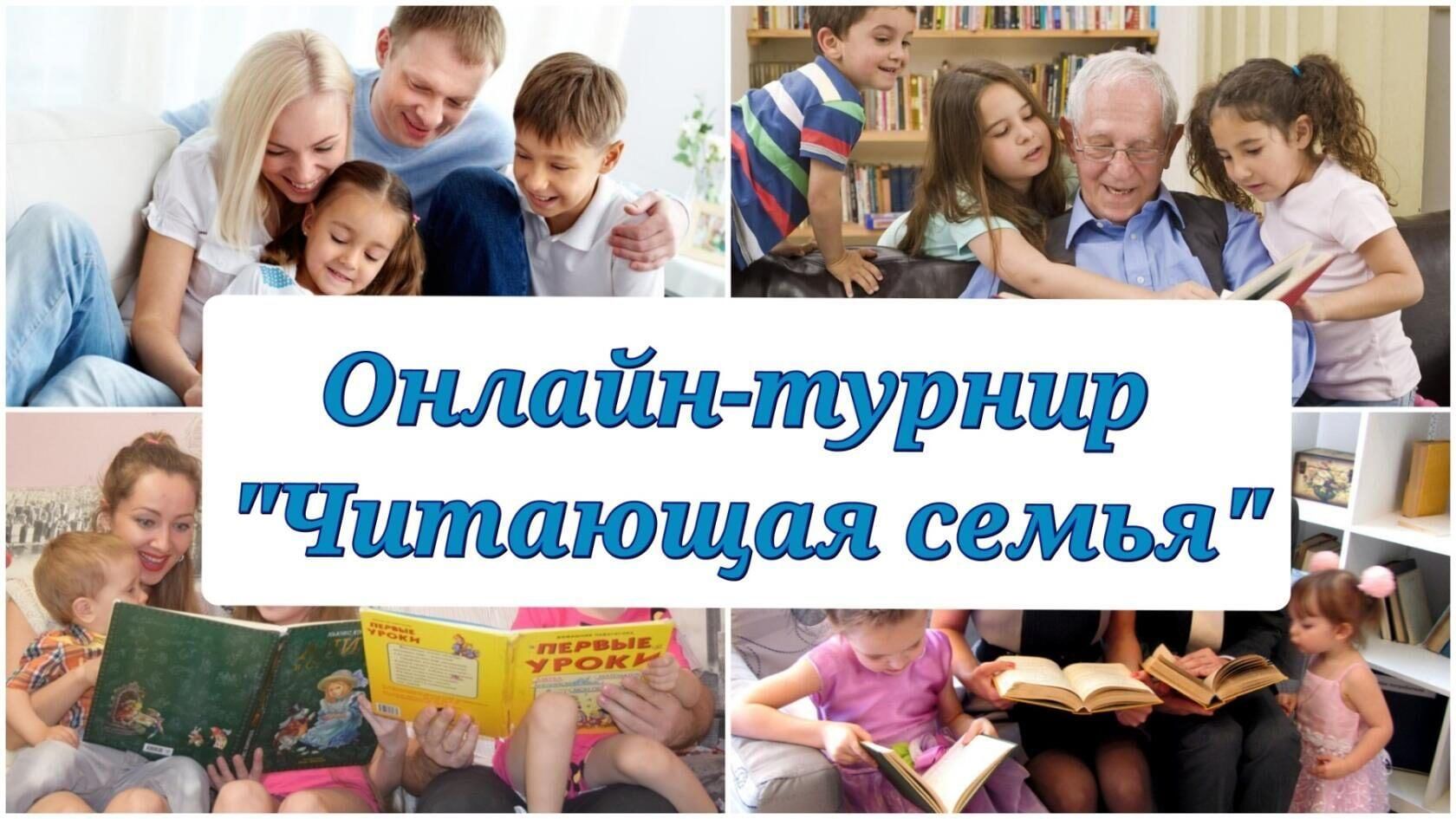 Читаем всей семьей проект 7 класс Онлайн-турнир "Читающая семья" 2022, Петровск-Забайкальский - дата и место прове